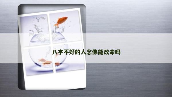 八字不好的人念佛能改命吗