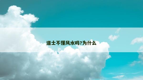 道士不懂风水吗?为什么