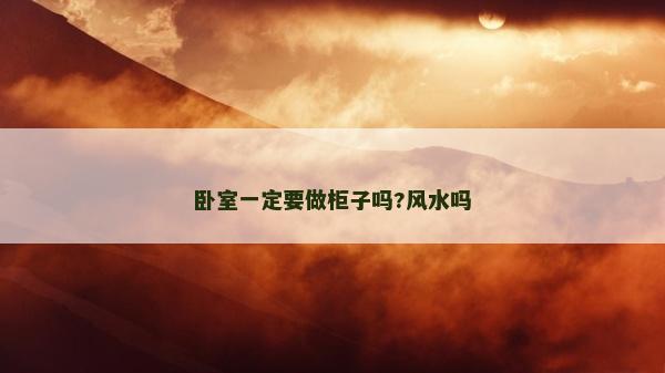 卧室一定要做柜子吗?风水吗