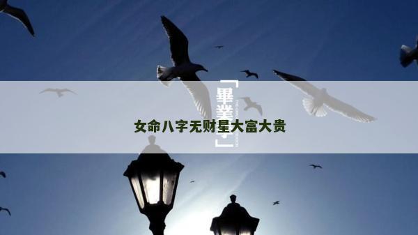 女命八字无财星大富大贵