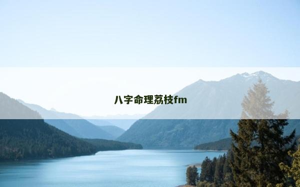 八字命理荔枝fm