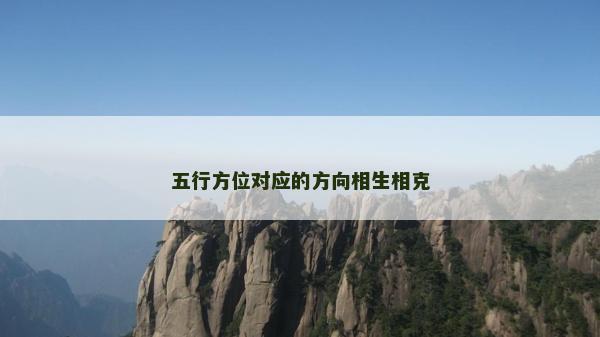 五行方位对应的方向相生相克