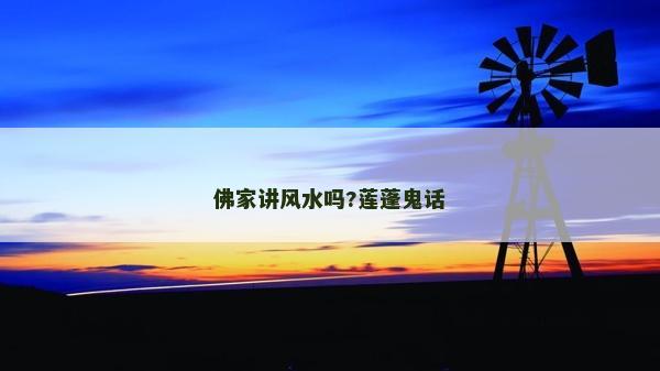 佛家讲风水吗?莲蓬鬼话