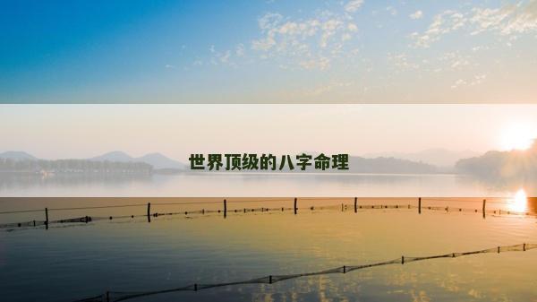 世界顶级的八字命理