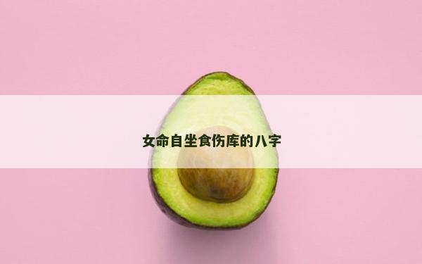 女命自坐食伤库的八字