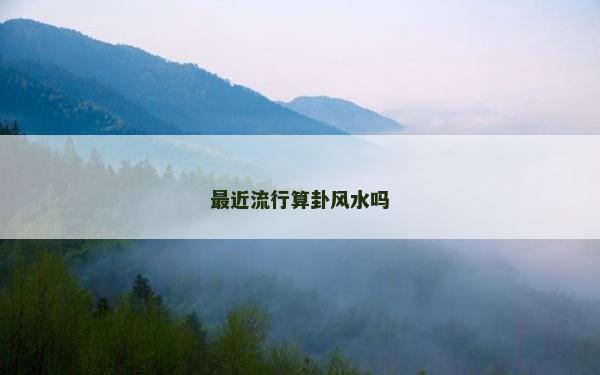最近流行算卦风水吗