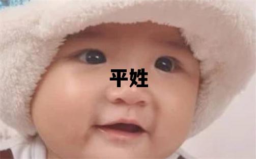 平姓大气文雅的女孩名字,取什么名字好