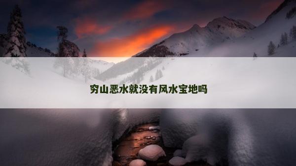 穷山恶水就没有风水宝地吗