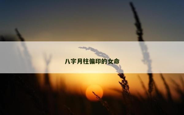 八字月柱偏印的女命