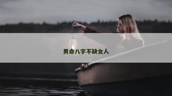 男命八字不缺女人