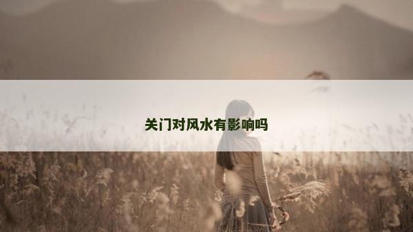 关门对风水有影响吗