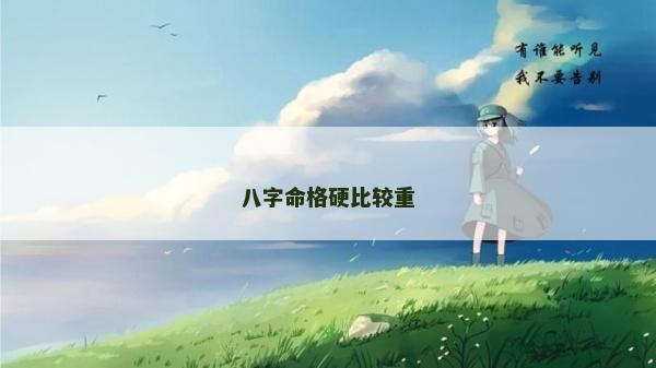 八字命格硬比较重