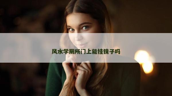 风水学厕所门上能挂镜子吗