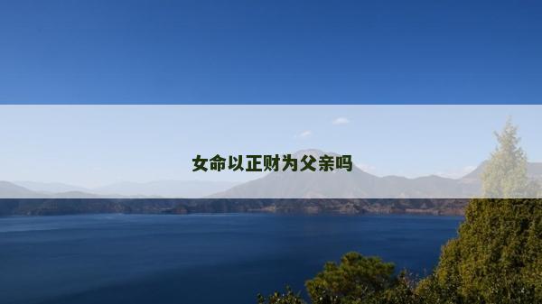 女命以正财为父亲吗