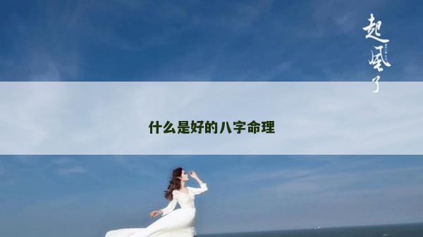 什么是好的八字命理