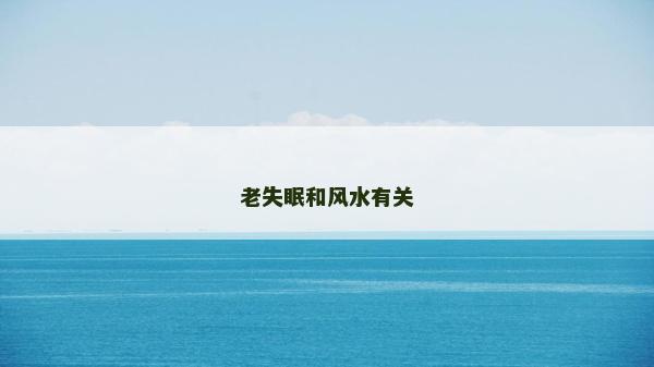 老失眠和风水有关