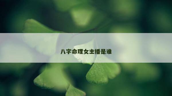 八字命理女主播是谁