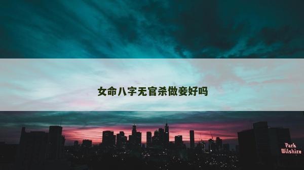 女命八字无官杀做妾好吗