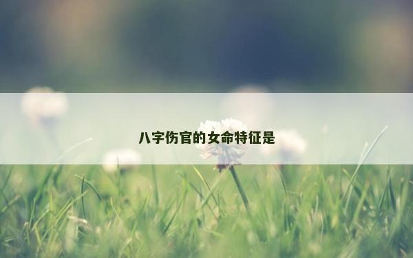 八字伤官的女命特征是