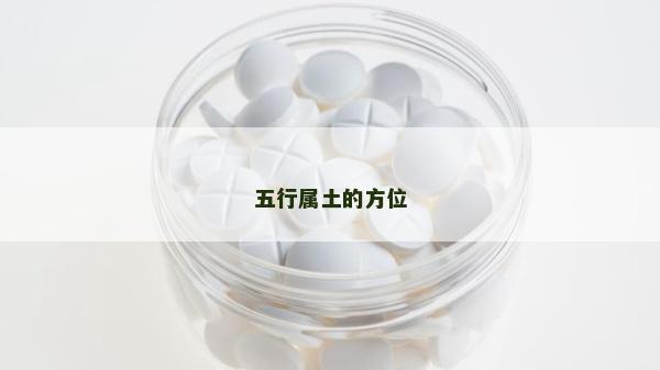 五行属土的方位