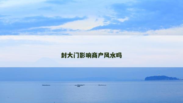 封大门影响商户风水吗
