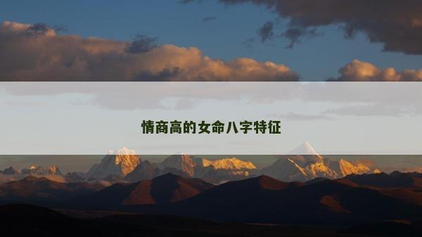 情商高的女命八字特征