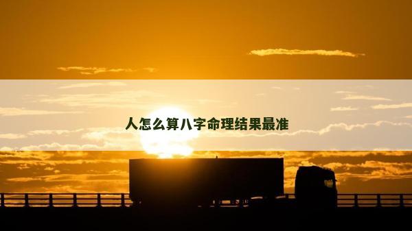 人怎么算八字命理结果最准