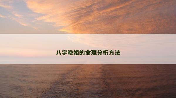 八字晚婚的命理分析方法