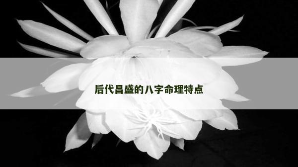 后代昌盛的八字命理特点
