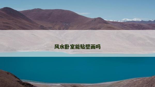 风水卧室能贴壁画吗