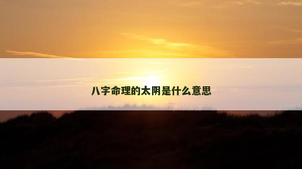 八字命理的太阴是什么意思