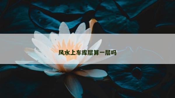 风水上车库层算一层吗