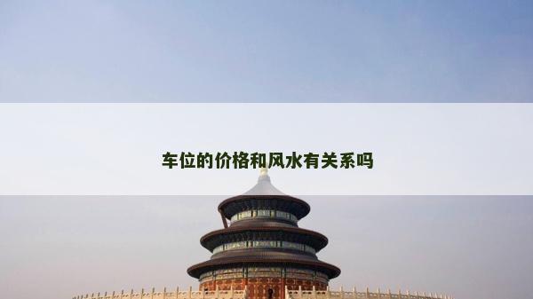 车位的价格和风水有关系吗