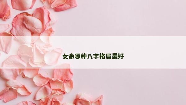女命哪种八字格局最好