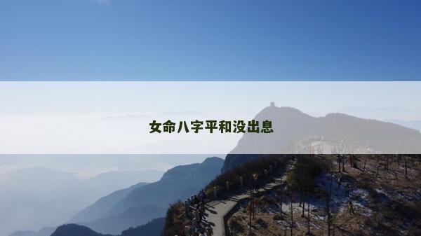 女命八字平和没出息