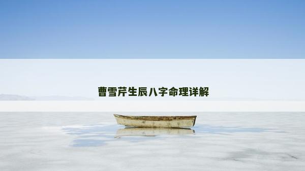 曹雪芹生辰八字命理详解