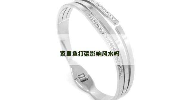 家里鱼打架影响风水吗