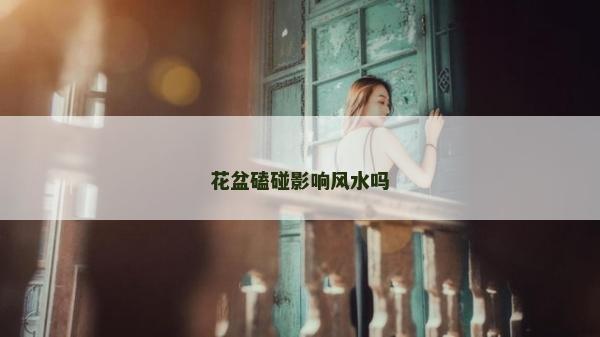 花盆磕碰影响风水吗