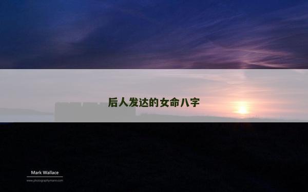 后人发达的女命八字