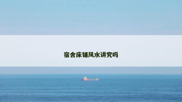 宿舍床铺风水讲究吗