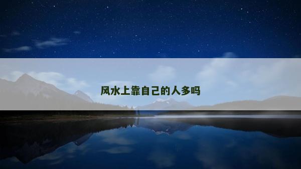 风水上靠自己的人多吗