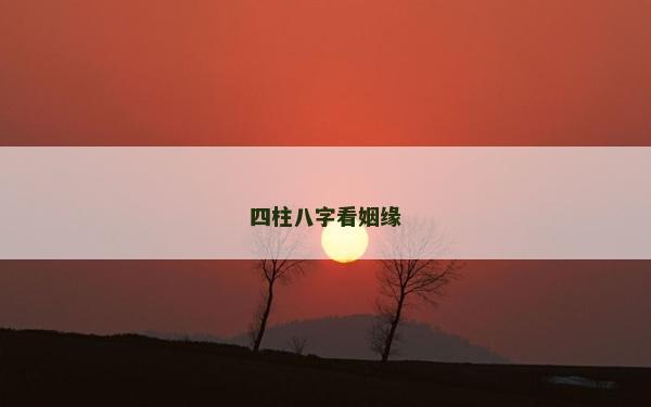 四柱八字看姻缘