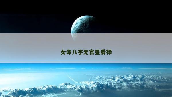 女命八字无官星看禄