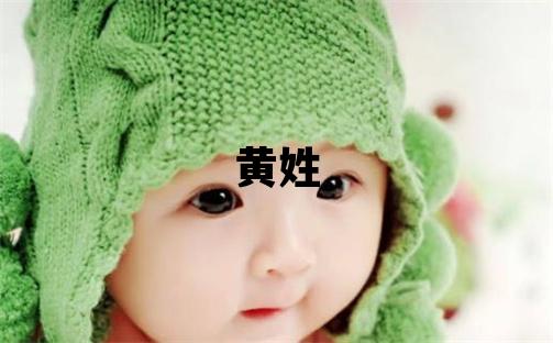 黄姓优美大方的男孩名字,取什么名字好