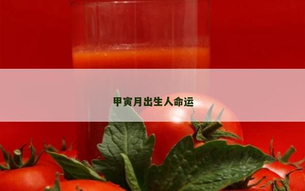 甲寅月出生人命运