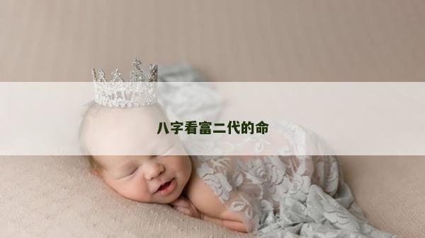 八字看富二代的命