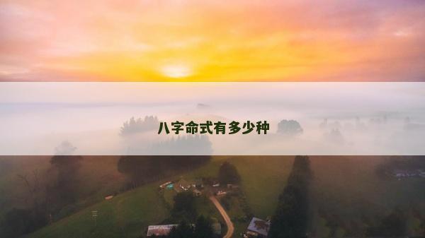 八字命式有多少种