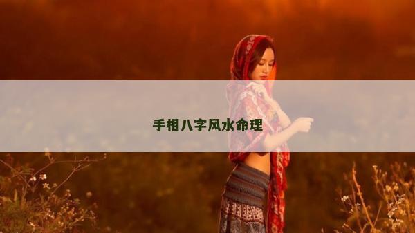 手相八字风水命理