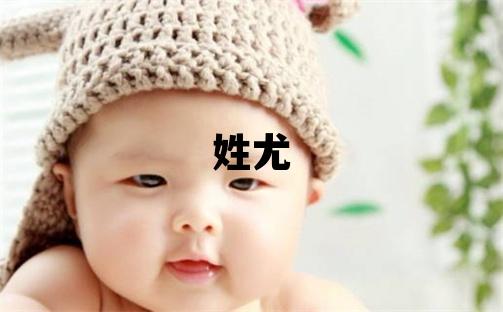 姓尤叫什么名字好 姓尤的女孩优美的名字