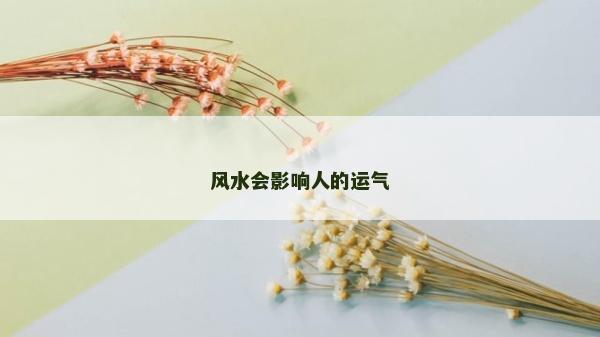 风水会影响人的运气